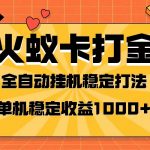 （8167期）火蚁卡打金项目 火爆发车 全网首发 然后日收益一千+ 单机可开六个窗口