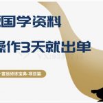 十万个富翁修炼宝典之7.绝版国学资料，操作3天就出单