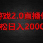 游戏直播2.0新玩法，单账号每日入1800+，不露脸直播，小白轻松上手【揭秘】