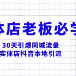 （8157期）实体店-老板必学视频教程，30天引爆同城流量，实体店抖音本地引流