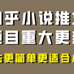 （8140期）小说推文项目大更新，玩法更适合小白，更容易出单，年前没项目的可以操作！