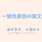 （8138期）一键伪原创小说推文，制作简单轻松变现