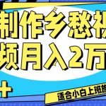 制作乡愁视频，月入2万+工作室可批量操作【揭秘】