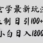 玄学新玩法，突破限制，日引100+精准粉，小白日入1800+【揭秘】