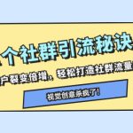 （8122期）11个社群引流秘诀，让用户裂变倍增，轻松打造社群流量池