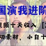 （8117期）中视频十天收益2w＋，多平台爆火项目——三国演我高阶版，小白十分钟上手