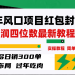 （8116期）过年风口项目红包封面，拼多多日销300单日利润四位数最新教程！