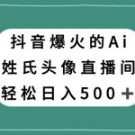 抖音爆火的AI姓氏头像直播，轻松日入500＋