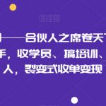 《裂变计划——合伙人之席卷天下》小白一周也可上手，收学员、搞培训、发展合伙人，裂变式收单变现