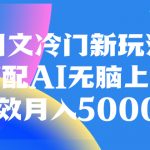 （8094期）图文冷门新玩法，搭配AI无脑上传，高效月入5000+