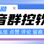 （8093期）最新版斗音群控脚本，可以控制50台手机自动化操作【永久脚本+使用教程】