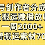 (8083期）企鹅号创作者分成计划，无脑搬运赚播放收益，一周2000+【附赠无水印直接搬运