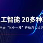 （8082期）AI人工智能 20多种玩法 学会“其中一种”轻松月入过万，持续更新AI最新玩法