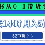 （8081期）小红书 0-1带货变现营，每天1小时，轻松月入5位数（32节课）