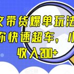 抖音图文带货爆单玩法，3步流程，让你快速超车，小白当天收入200+【揭秘】