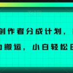 冷门创作者分成计划，简单上手，暴力搬运，小白轻松日入500+【揭秘】