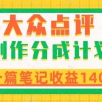 （8075期）大众点评创作分成，一篇笔记收益140+，新风口第一波，作品制作简单