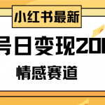 （8074期）小红书情感赛道最新玩法，2分钟一条原创作品，单号日变现200＋可批量可矩阵