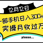 （8073期）一部手机日入300+，实操轻松月入过万，新手秒懂上手无难点