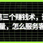 阿国随笔三个赚钱术，讲怎么搞流量，怎么服务客户