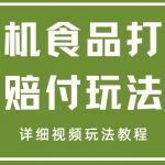 最新有机食品打假赔付玩法一单收益1000+小白轻松下车【详细视频玩法教程】【仅揭秘】