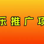 （8050期）音乐推广项目，只要做就必赚钱！一天轻松300+！无脑操作，互联网小白的项目