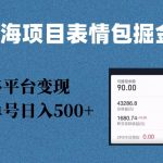 蓝海项目表情包爆款掘金，多平台变现，几分钟一个爆款表情包，单号日入500+【揭秘】