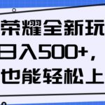 王者荣耀全新玩法，轻松日入500+，小白也能轻松上手【揭秘】