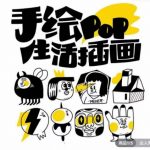 汤小元趣味实用手绘pop，想画就画一起来趣味绘画