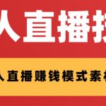 外面收费1280的支付宝无人直播技术+素材，认真看半小时就能开始做