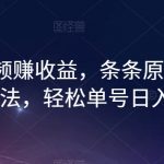 最新中视频赚收益，条条原创，暴力起号玩法，轻松单号日入300+【揭秘】