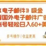 电子邮件吸金，观看国外电子邮件广告，多账号轻松日入60+美金【揭秘】