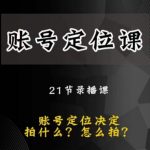 黑马短视频账号定位课，账号精准定位，带给您最前沿的定位思路