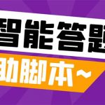 （8038期）外面收费998的新版头条斗音极速版答题脚本，AI智能全自动答题【答题脚本…