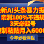 （8032期）最新AI头条暴力掘金，3天必起号，亲测100%不违规，复制粘贴月入6000＋