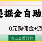 （8029期）外面收费1288快递掘金自助版