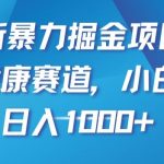 最新暴力掘金项目，雄狮健康赛道，小白可做，日入1000+【揭秘】