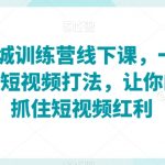 2023同城训练营线下课，一套可复制的同城短视频打法，让你的实体店抓住短视频红利