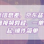 赚钱就靠信息差，京东备件库搬砖项目详细视频教程，一单纯利200，操作简单【揭秘】