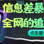 信息差暴利项目，全网的追剧神器,无任何门槛，小白也能月入2W+【揭秘】