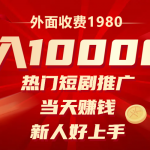 （8018期）外面收费1980，热门短剧推广，当天赚钱，新人好上手，日入1w+