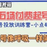 视频号直播付费五场0粉起号课，让起号像呼吸一样简单，新手必看秘籍