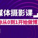 （8002期）自媒体摄影课，带你从0到1开始做博主（17节课）