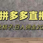 （7996期）蓝海赛道拼多多直播，无需露脸，日佣金2000＋