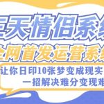 全新三天情侣系统-全网首发附带详细搭建教程-小白也能轻松上手搭建【详细教程+源码】