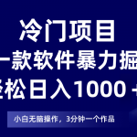 （7982期）冷门项目靠一款软件，暴力掘金日入1000＋，小白轻松上手