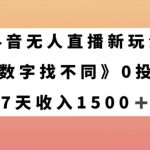 抖音无人直播新玩法，数字找不同，7天收入1500+【揭秘】