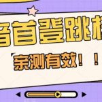 【亲测有效】抖音首登跳核对方法，抓住机会，谁也不知道口子什么时候关