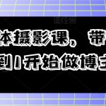 自媒体摄影课，带你从0到1开始做博主