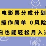 电影票分成计划，操作简单，小白也能轻松月入过万【揭秘】